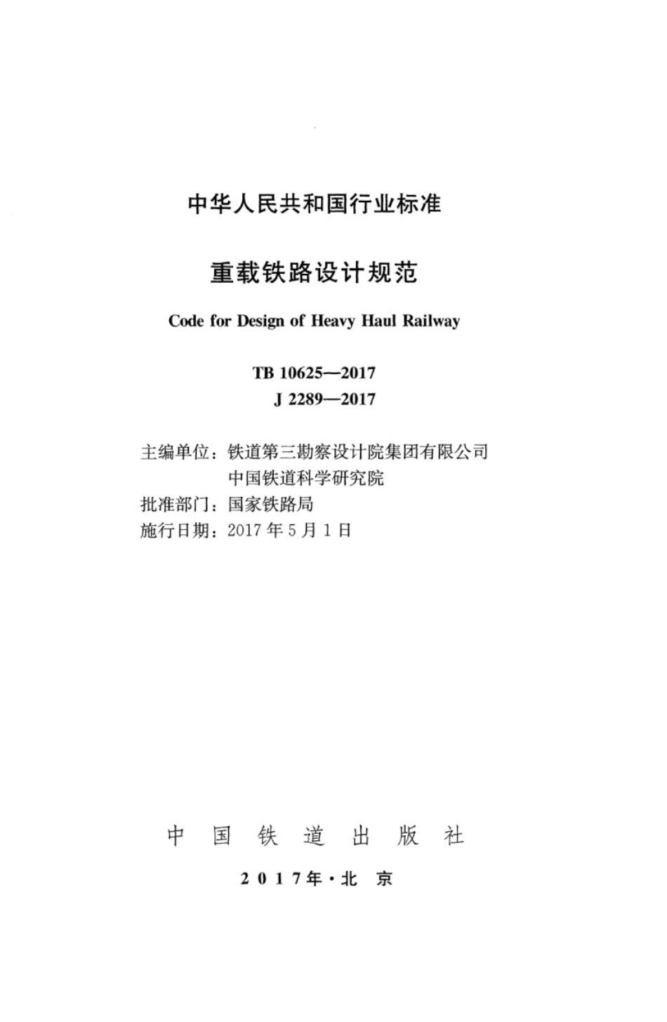 TB10625-2017 重载铁路设计规范_1-50.pdf_第2页