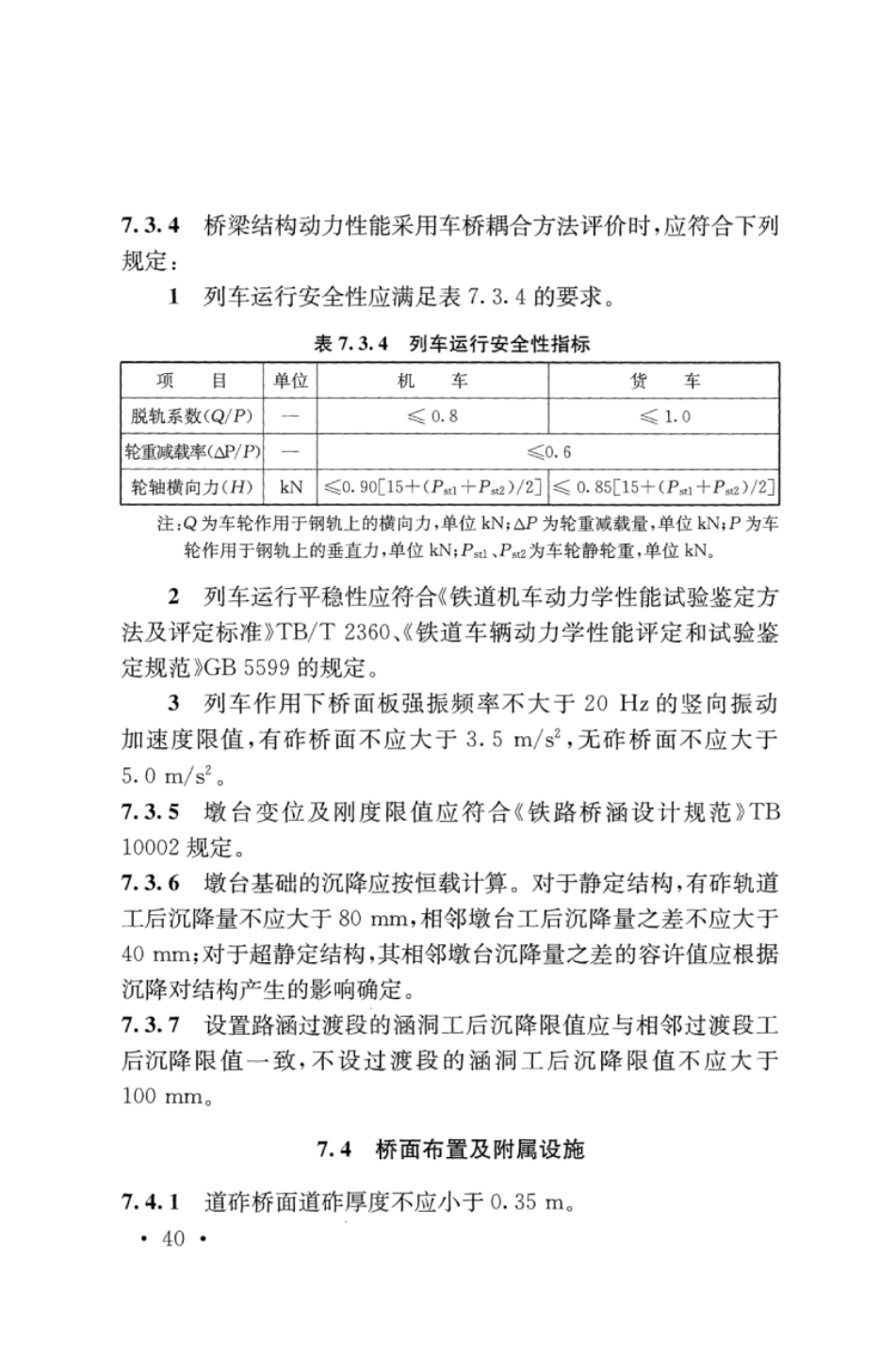 TB10625-2017 重载铁路设计规范_51-100.pdf_第2页