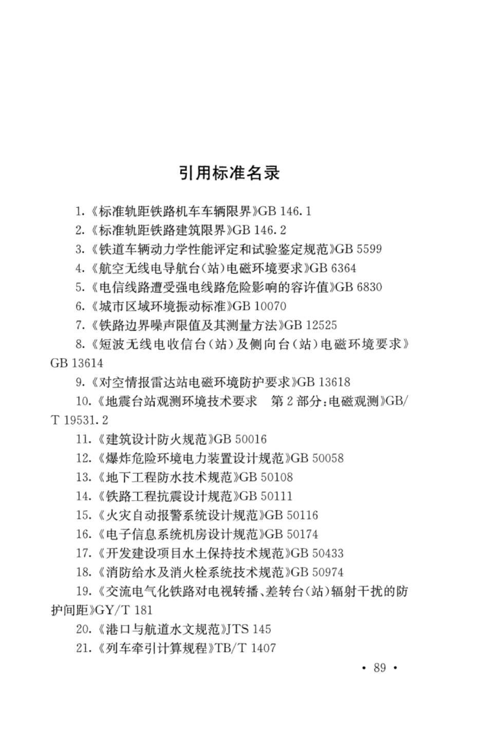TB10625-2017 重载铁路设计规范_101-150.pdf_第1页
