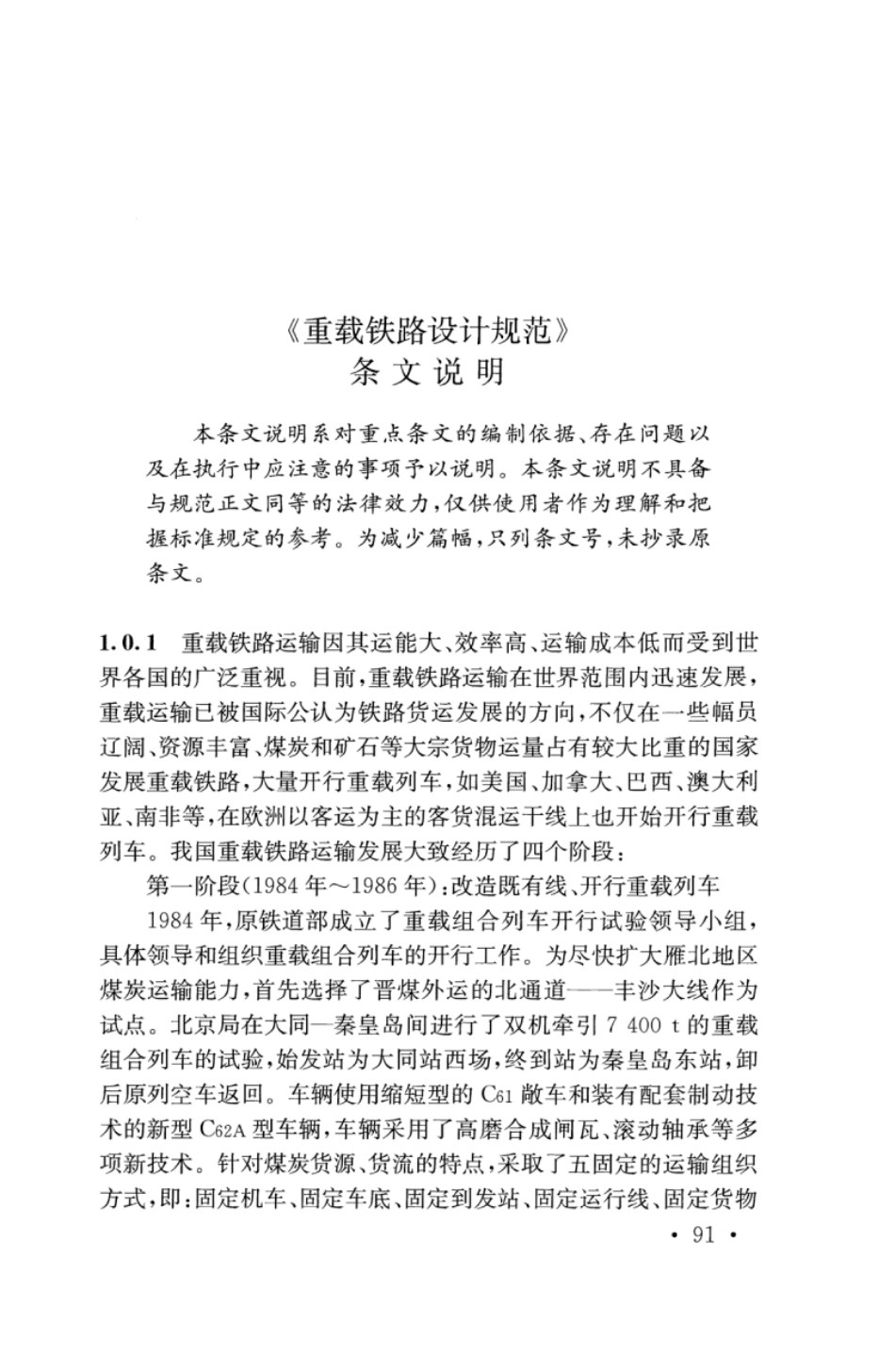 TB10625-2017 重载铁路设计规范_101-150.pdf_第3页