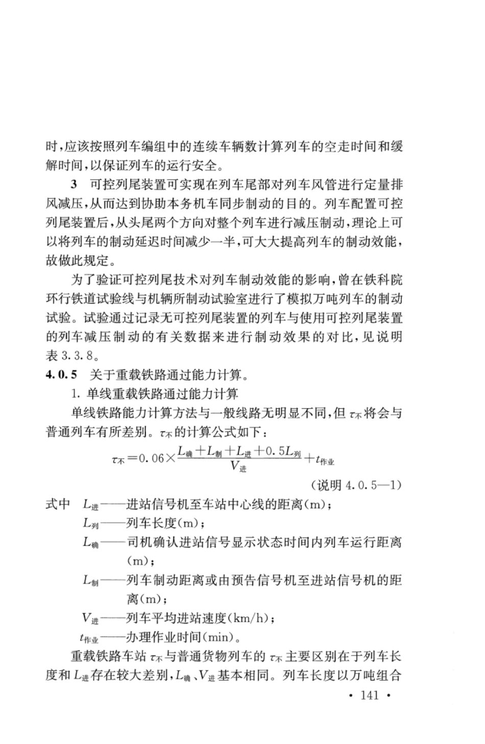 TB10625-2017 重载铁路设计规范_151-200.pdf_第3页
