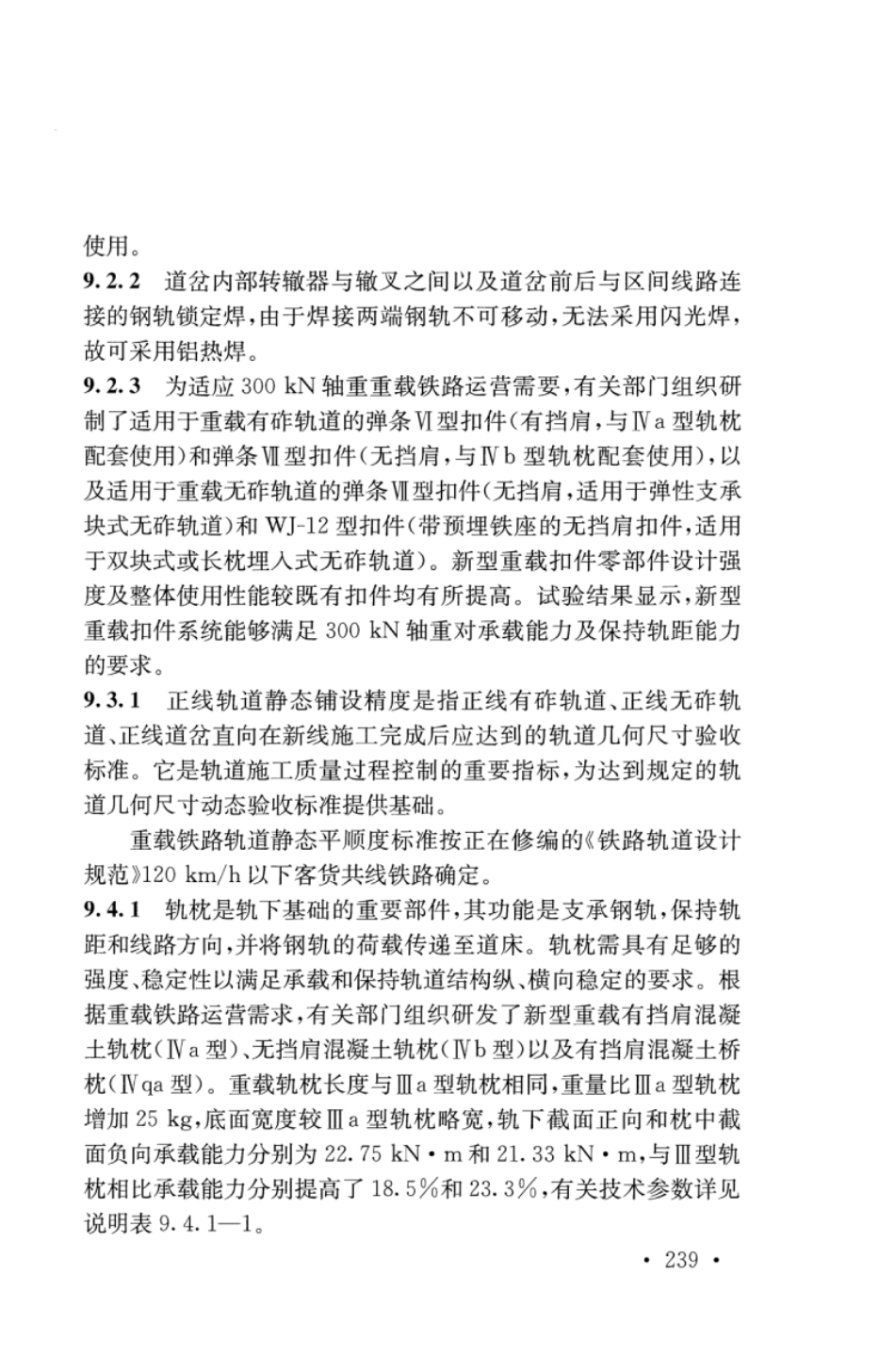 TB10625-2017 重载铁路设计规范_251-282.pdf_第1页