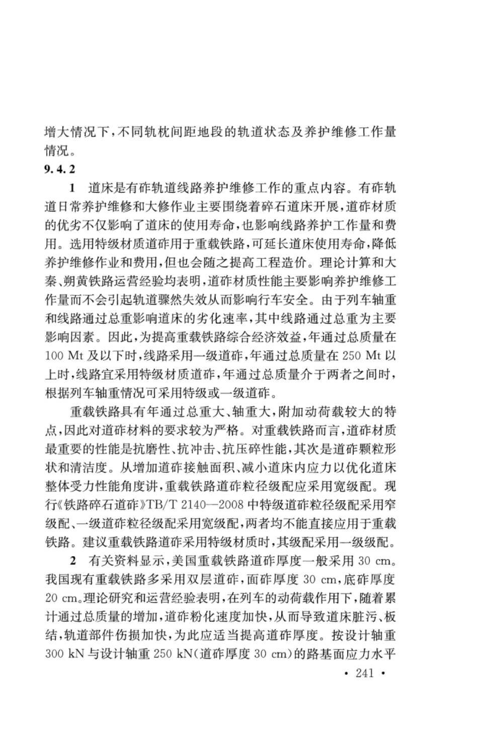 TB10625-2017 重载铁路设计规范_251-282.pdf_第3页