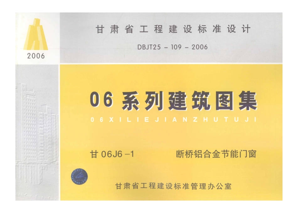 甘06J6-1断桥铝合金节能门窗_1-12.pdf_第1页