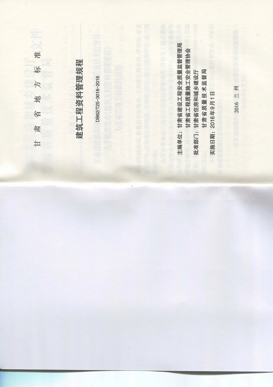 甘肃省DB62／T25-3016-2016建筑工程资料管理规程_1-12.pdf_第2页