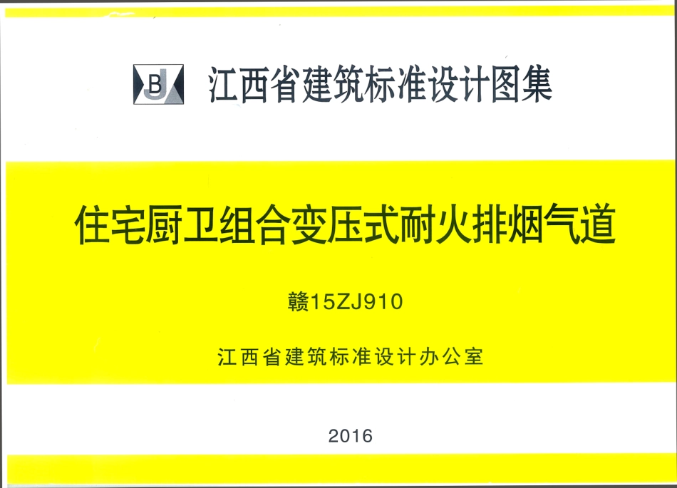 赣15ZJ910住宅厨卫组合变压式耐火排烟气道-江西省建筑标准设计图集_1-6.pdf_第1页