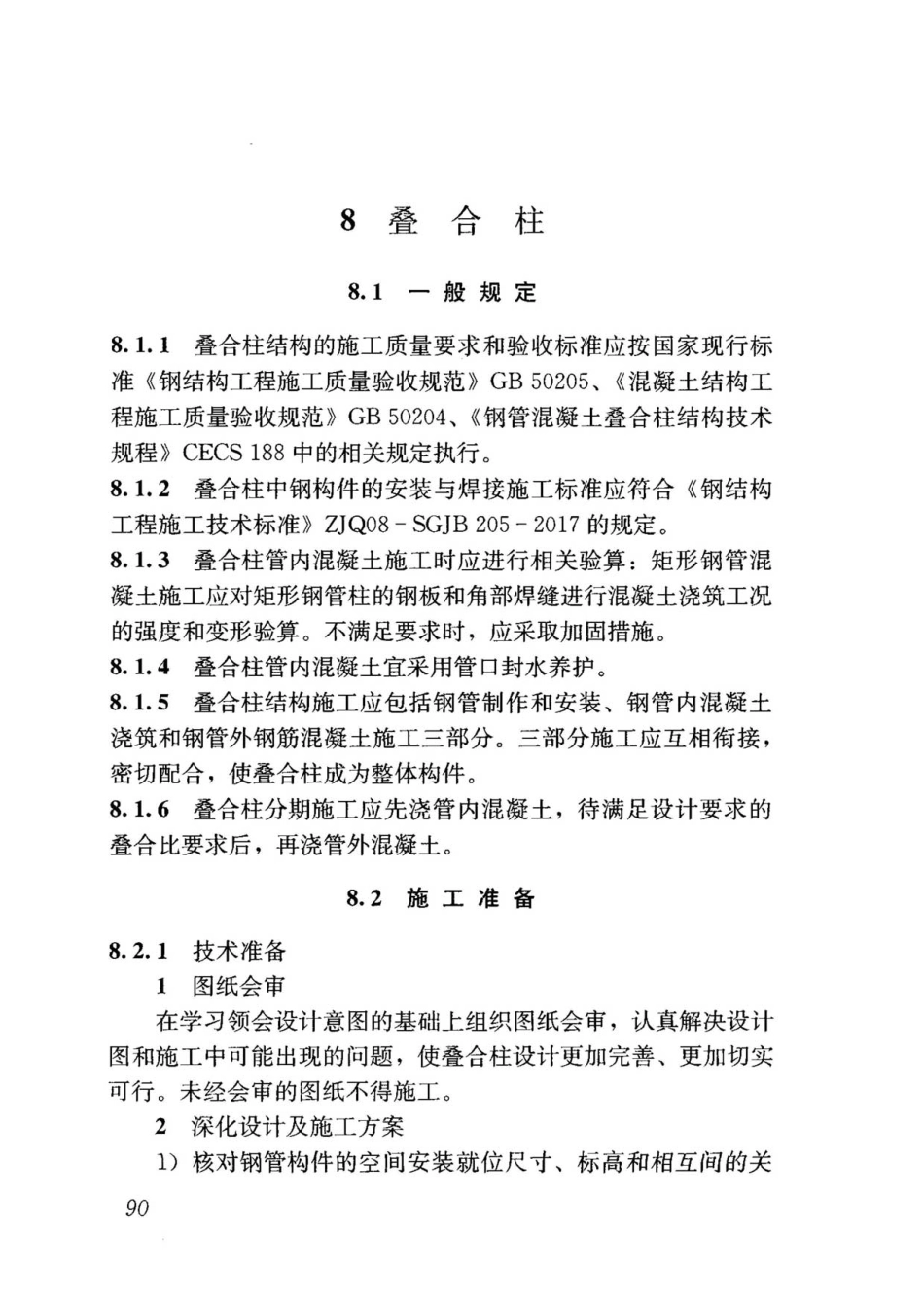 钢-混凝土组合结构工程施工技术标准2017_101-150.pdf_第3页
