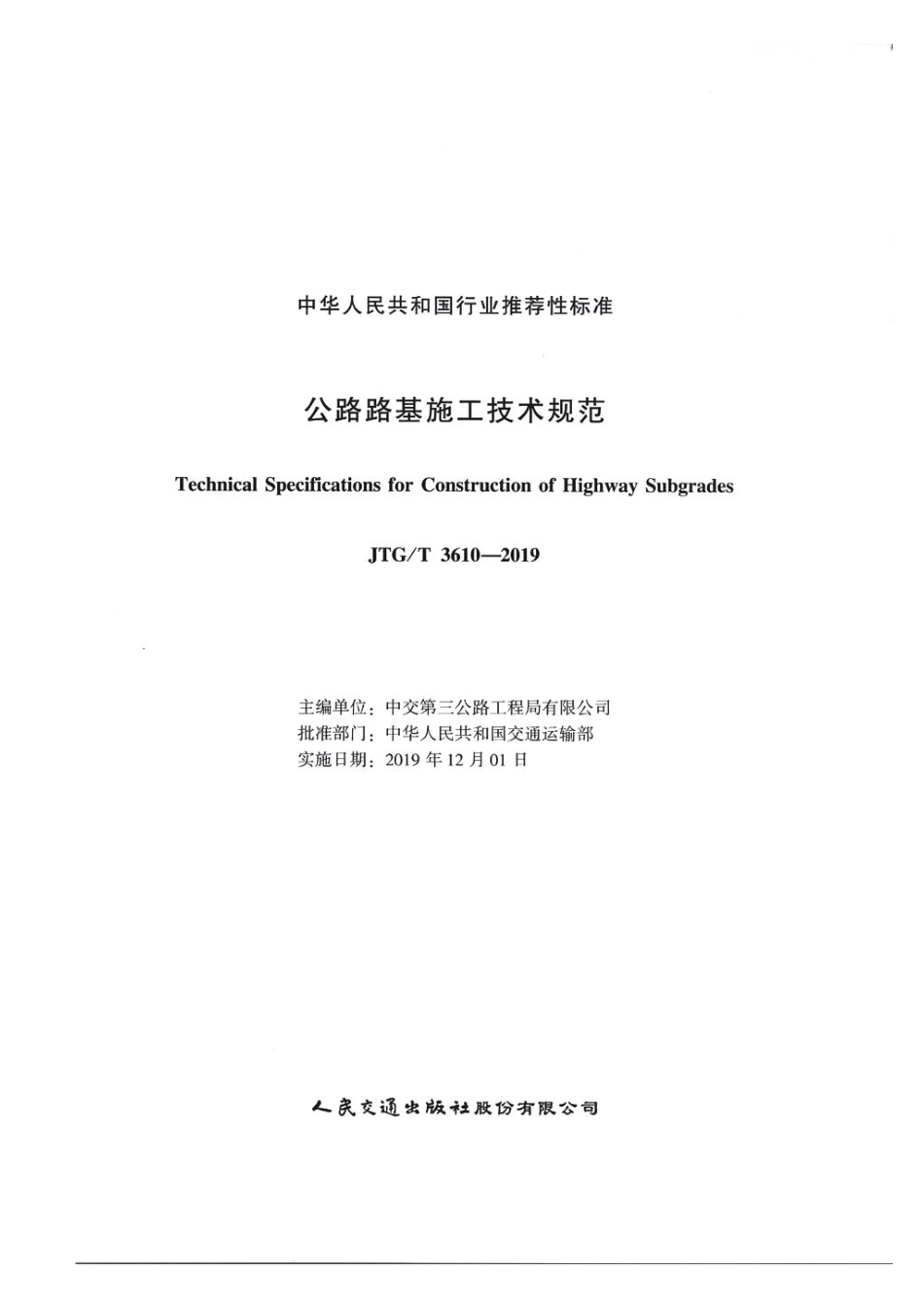 公路路基施工技术规范JTG T3610-2019_1-30.pdf_第2页