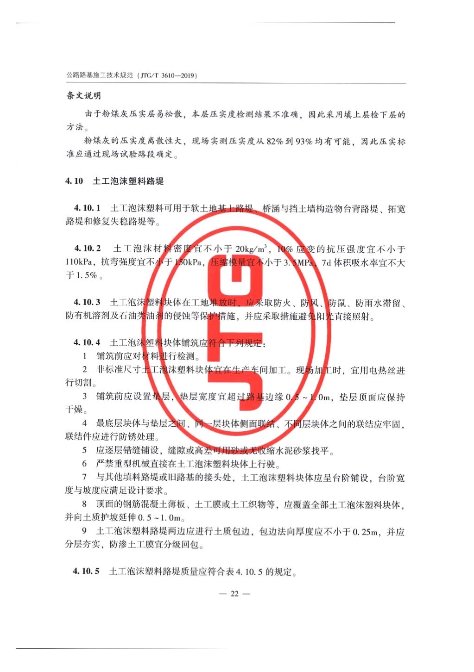 公路路基施工技术规范JTG T3610-2019_31-60.pdf_第1页