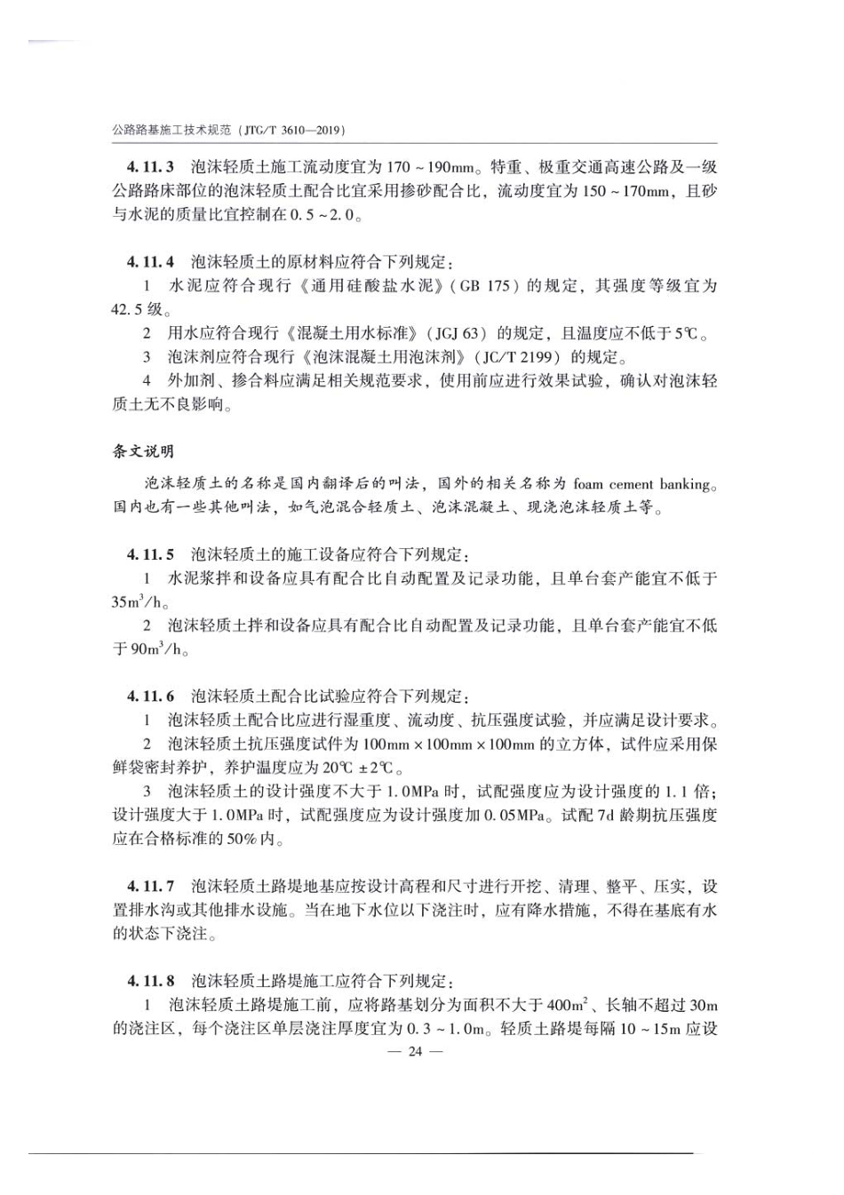 公路路基施工技术规范JTG T3610-2019_31-60.pdf_第3页