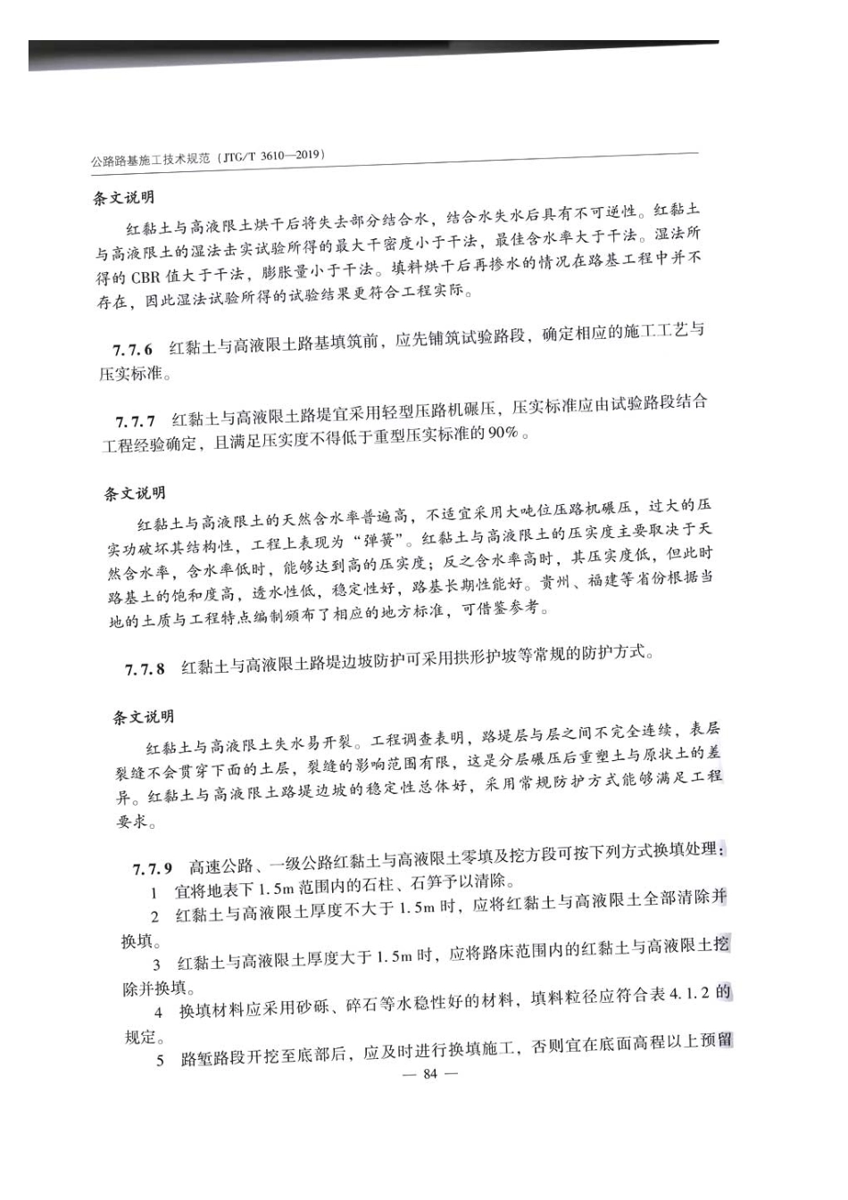 公路路基施工技术规范JTG T3610-2019_91-120.pdf_第3页