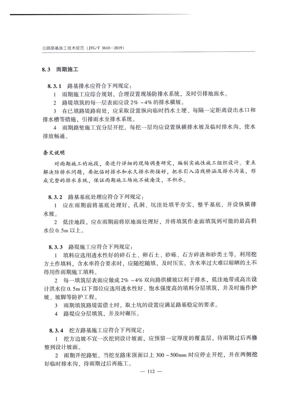 公路路基施工技术规范JTG T3610-2019_121-147.pdf_第1页