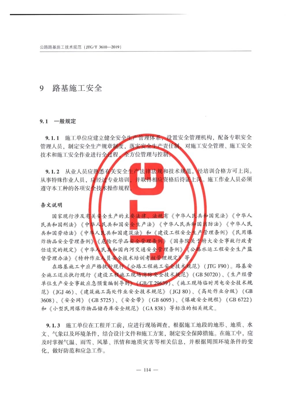 公路路基施工技术规范JTG T3610-2019_121-147.pdf_第3页