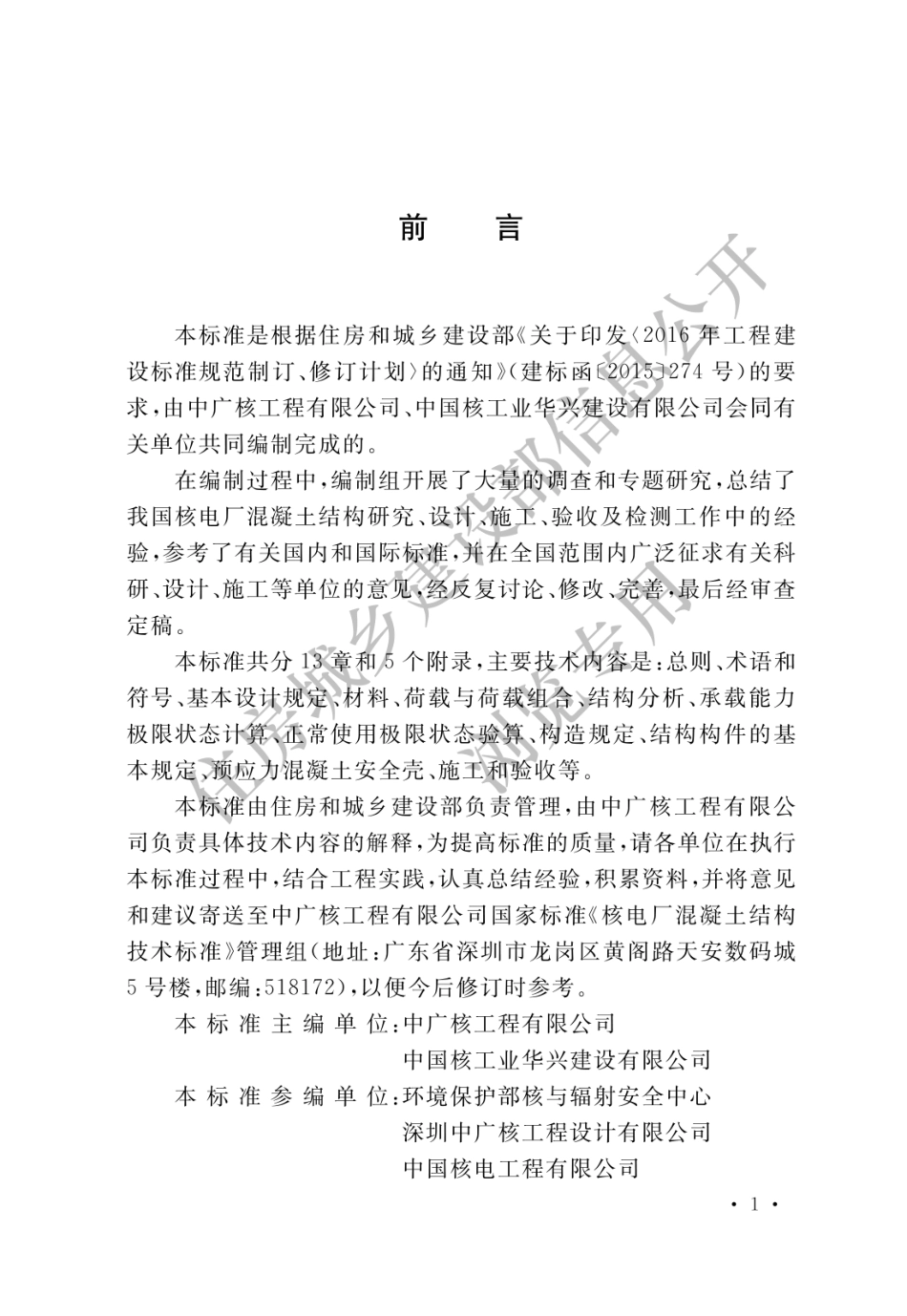 核电厂混凝土结构技术标准 GBT 51390-2019_1-15.pdf_第1页