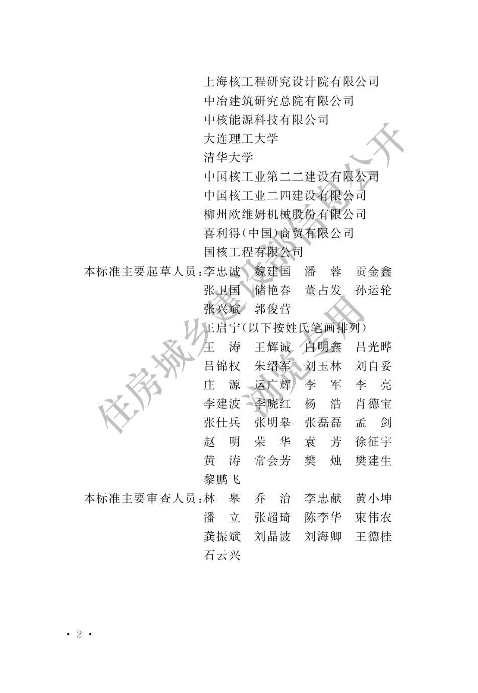 核电厂混凝土结构技术标准 GBT 51390-2019_1-15.pdf_第2页
