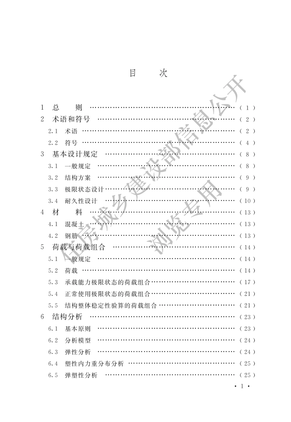 核电厂混凝土结构技术标准 GBT 51390-2019_1-15.pdf_第3页