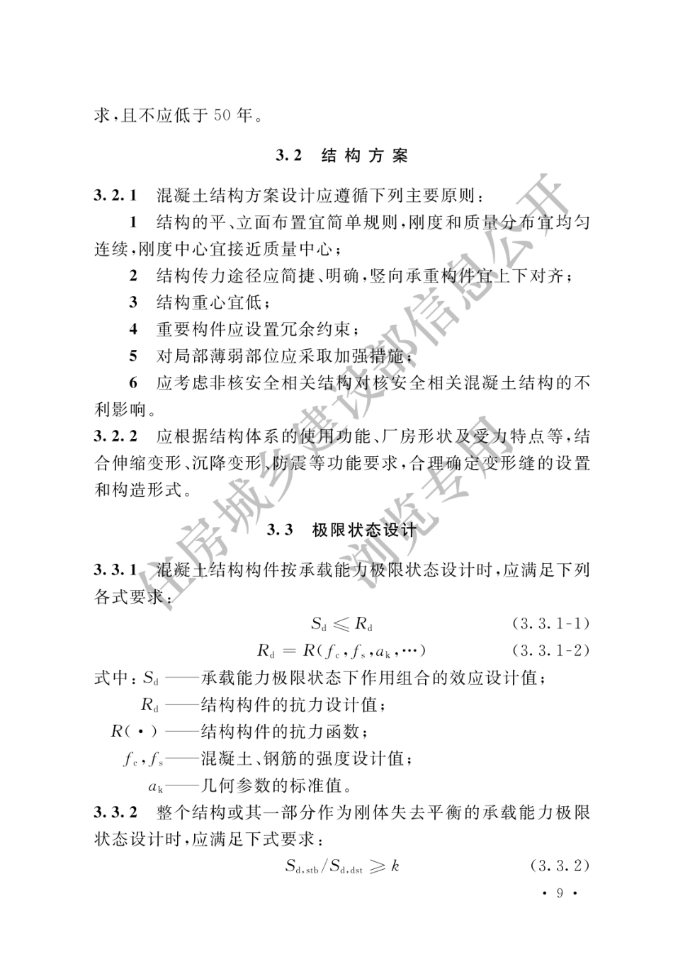核电厂混凝土结构技术标准 GBT 51390-2019_16-30.pdf_第2页