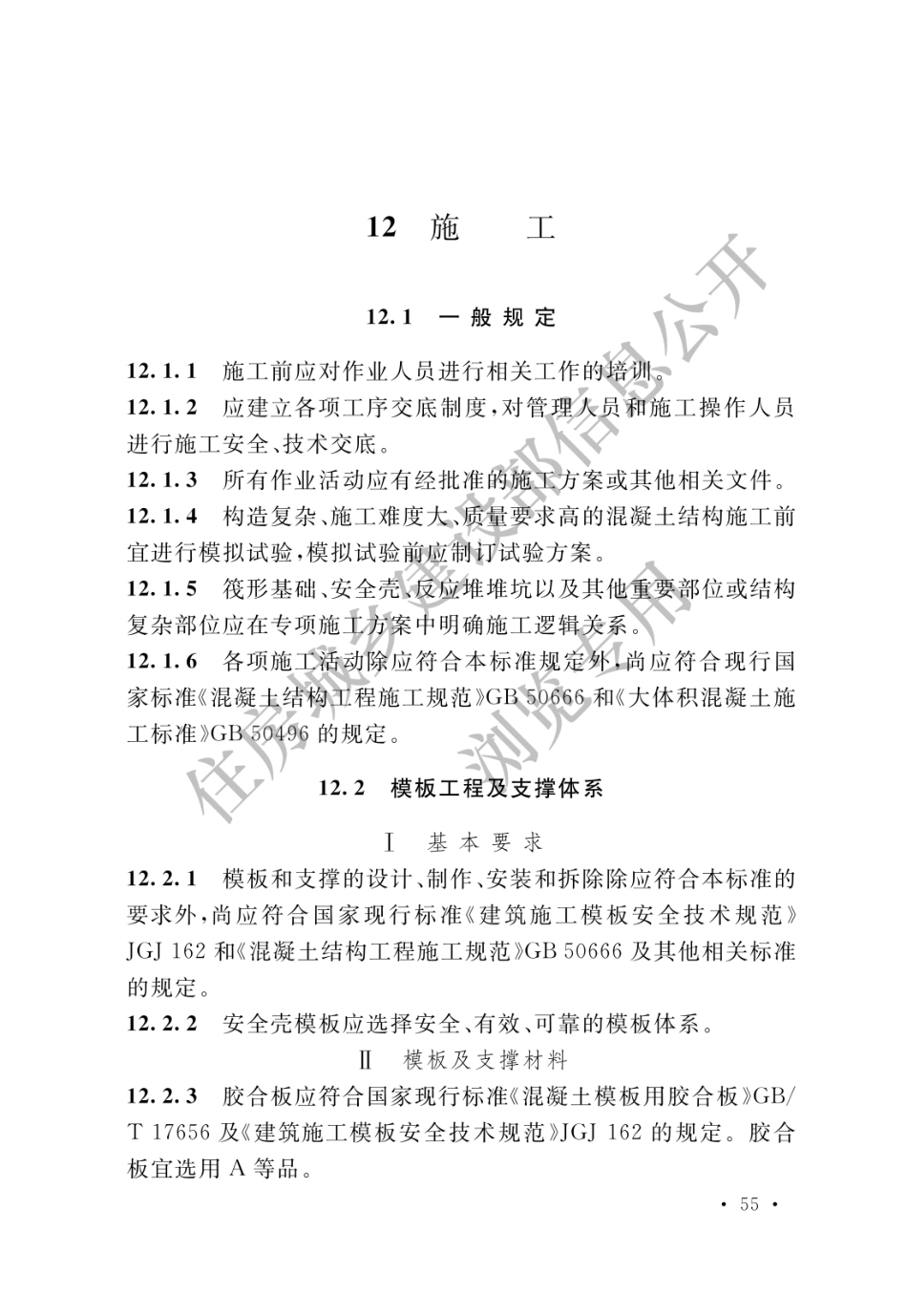 核电厂混凝土结构技术标准 GBT 51390-2019_61-75.pdf_第3页