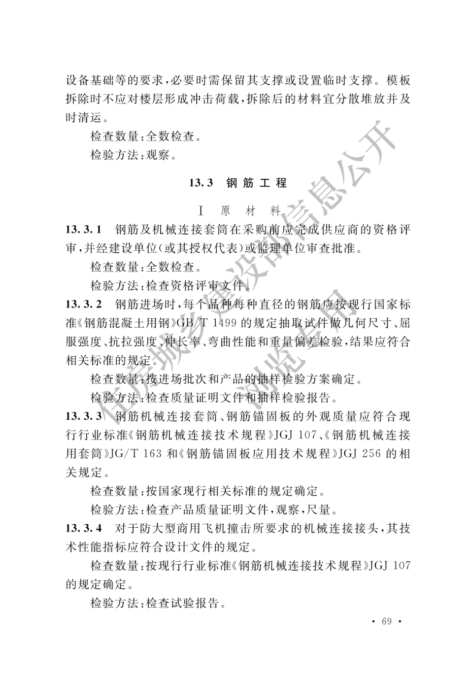 核电厂混凝土结构技术标准 GBT 51390-2019_76-90.pdf_第2页