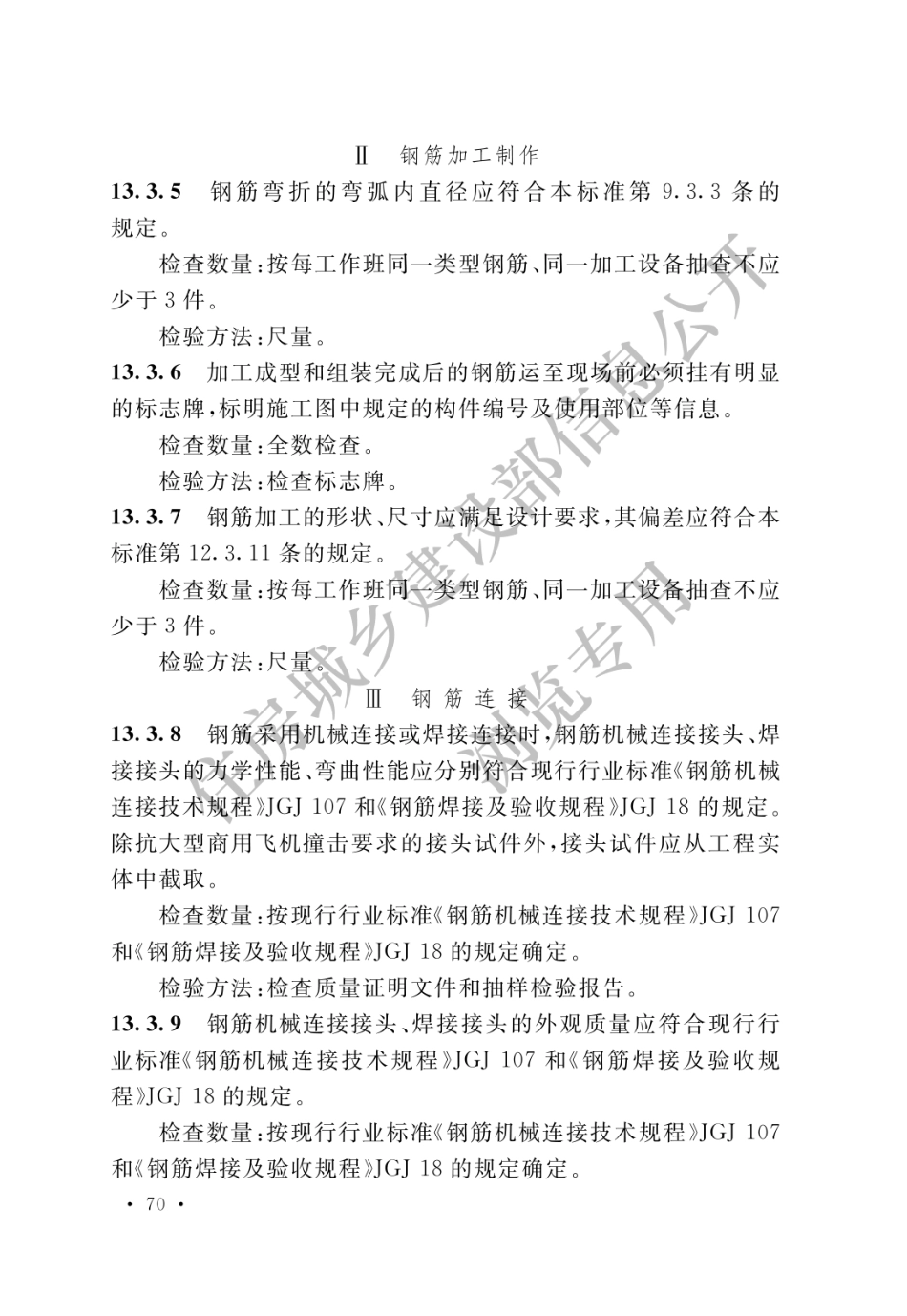 核电厂混凝土结构技术标准 GBT 51390-2019_76-90.pdf_第3页