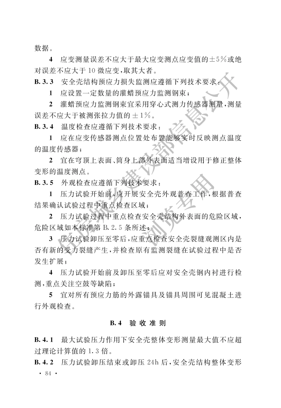核电厂混凝土结构技术标准 GBT 51390-2019_91-105.pdf_第2页
