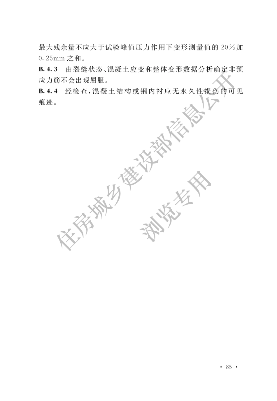 核电厂混凝土结构技术标准 GBT 51390-2019_91-105.pdf_第3页