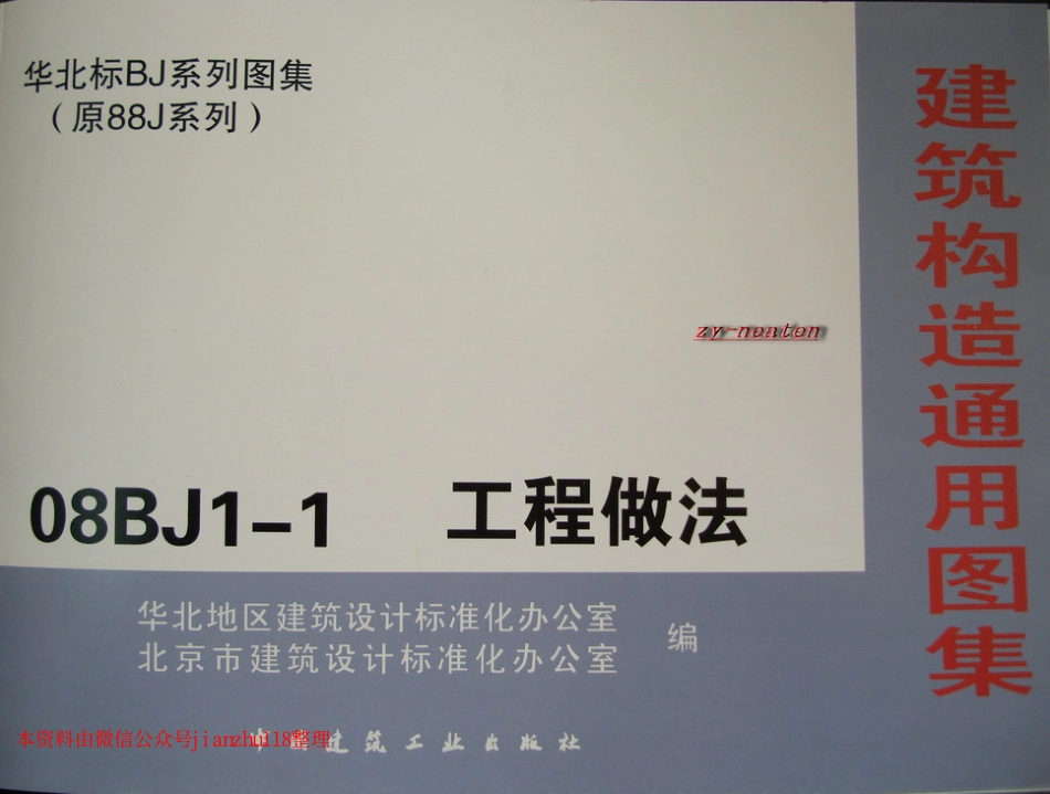 华北标08BJ1-1 工程做法_1-30.pdf_第1页