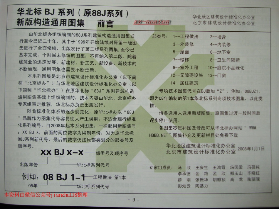 华北标08BJ1-1 工程做法_1-30.pdf_第2页