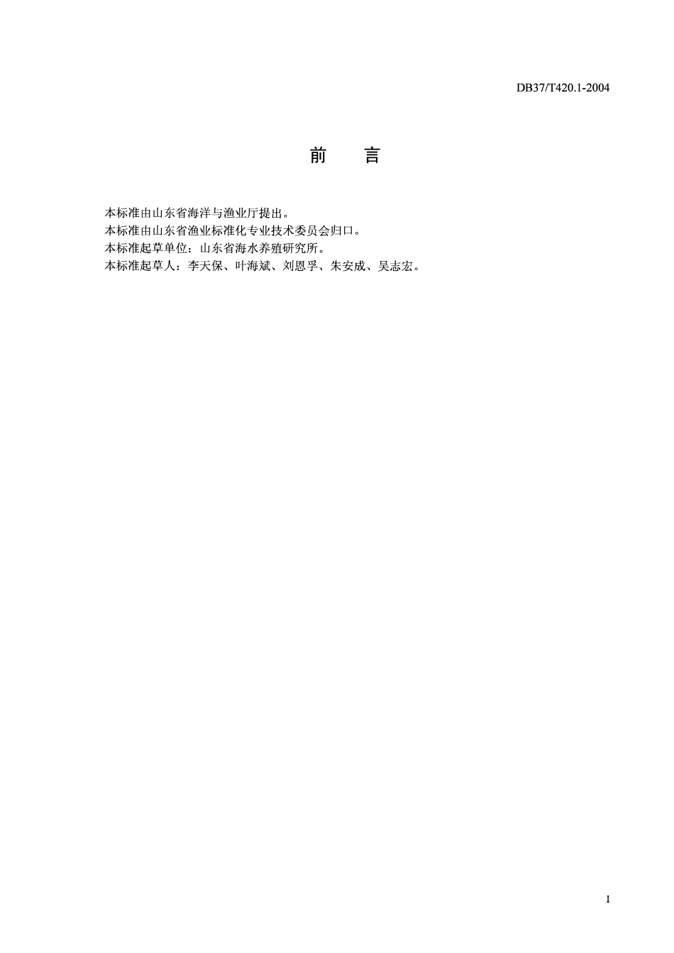 DB37T 420.1-2004 海水养殖鱼类指状拟舟虫病诊断规程 第一部分： 组织学诊断法.pdf_第3页