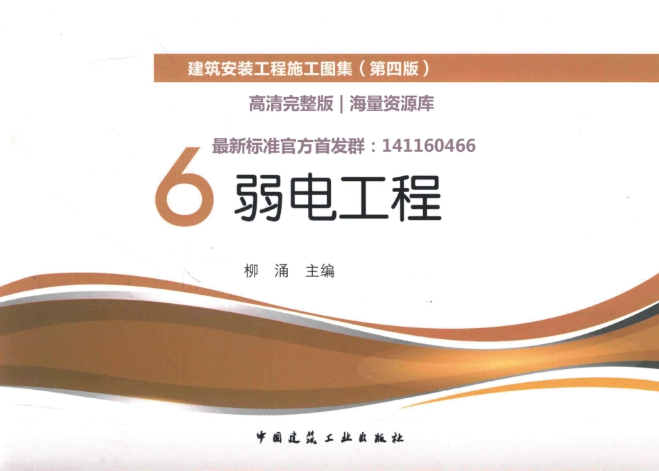 建筑安装工程施工图集（第4版第六册）弱电工程+_1-30.pdf_第1页