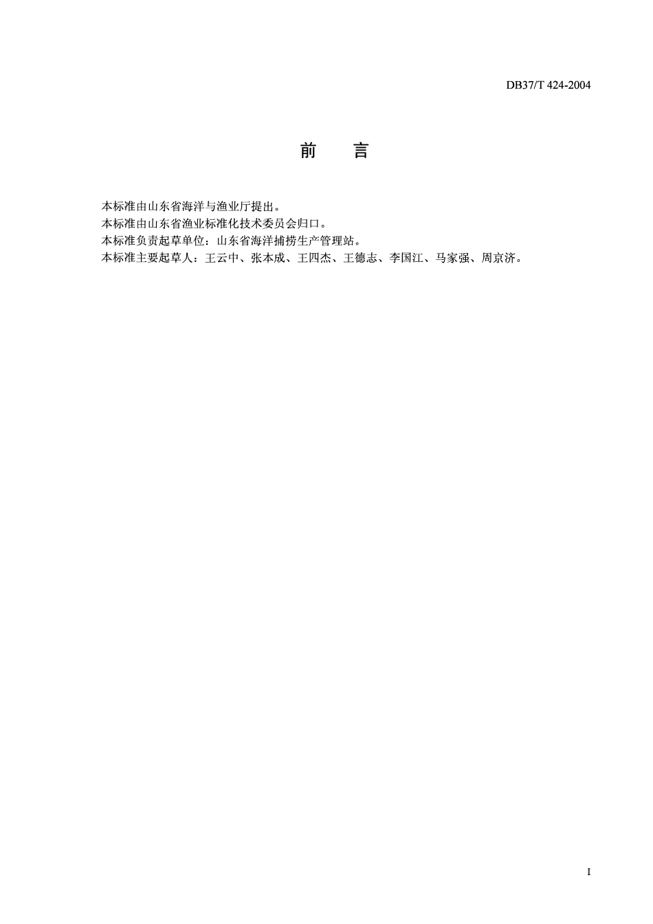 DB37T 424-2004 海蜇放流增殖技术规范.pdf_第3页