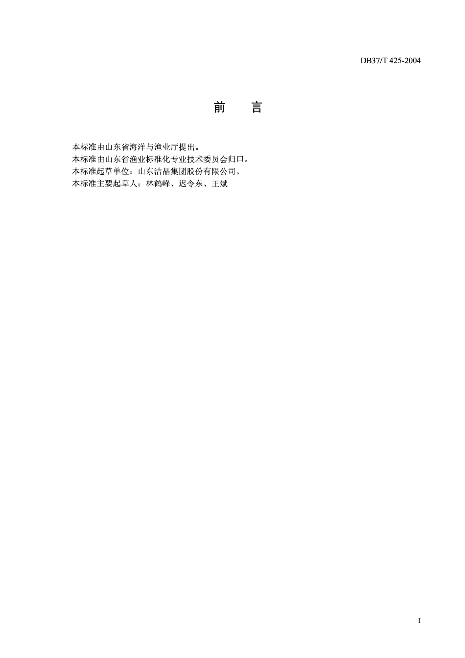 DB37T 425-2004 褐藻酸钠生产技术规范.pdf_第3页