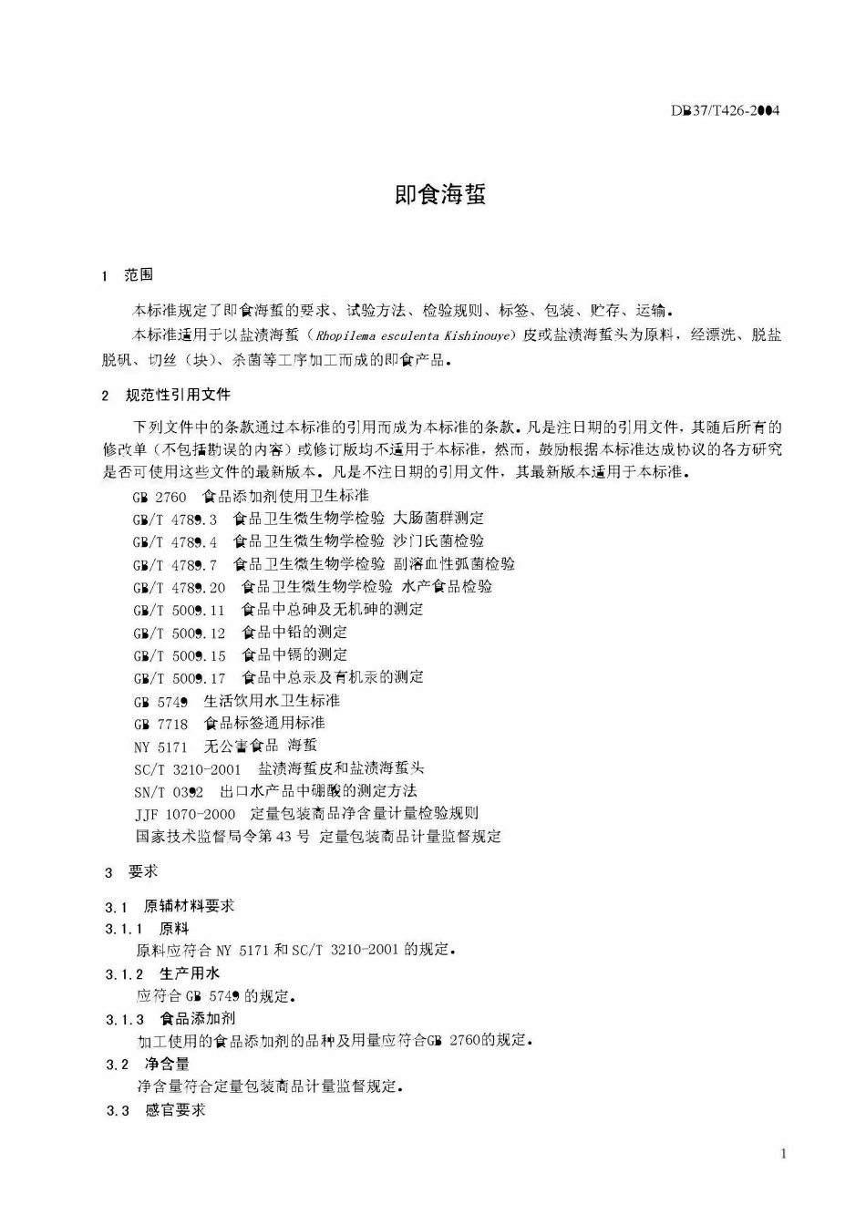DB37T 426-2004 即食海蜇.pdf_第3页