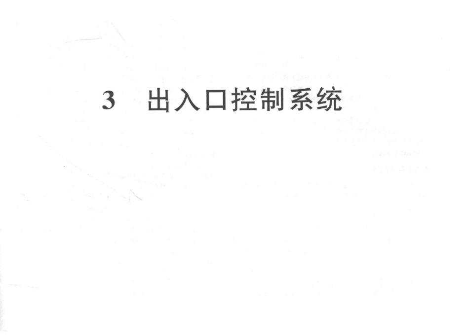 建筑安装工程施工图集（第4版第六册）弱电工程+_151-180.pdf_第1页