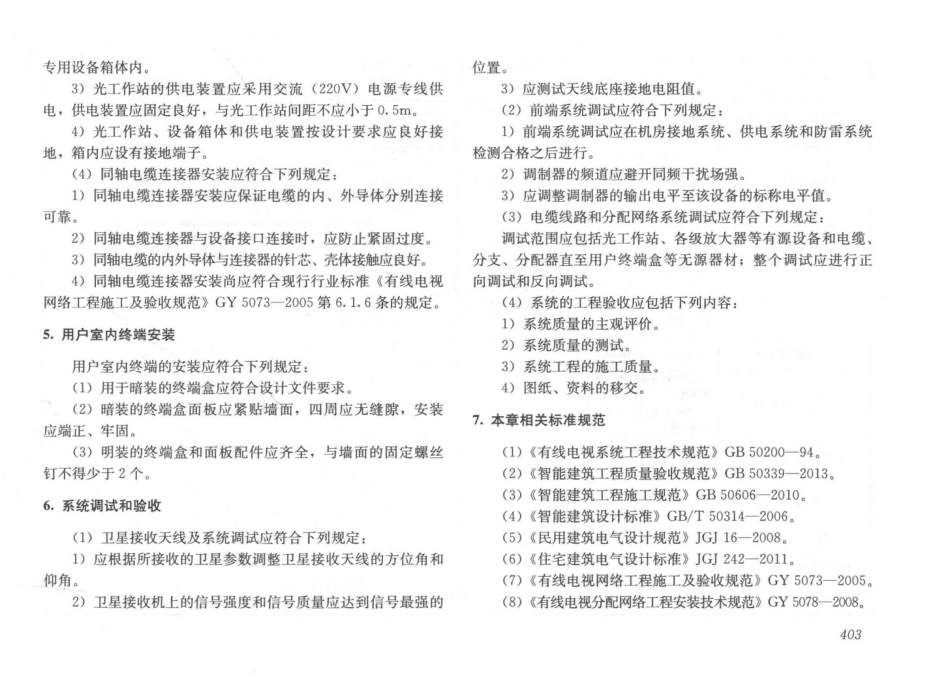 建筑安装工程施工图集（第4版第六册）弱电工程+_421-450.pdf_第1页
