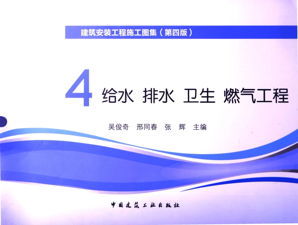 建筑安装工程施工图集（第4版第四册）给水排水卫生煤气工程_1-20.pdf_第1页