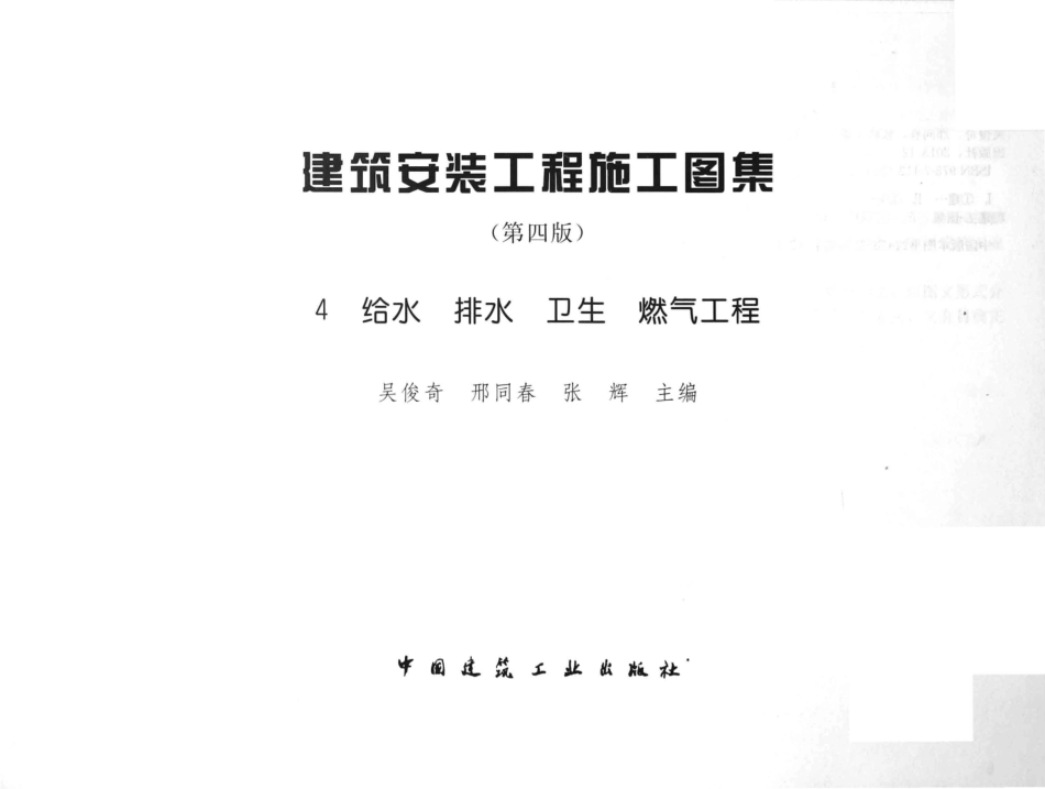 建筑安装工程施工图集（第4版第四册）给水排水卫生煤气工程_1-20.pdf_第3页