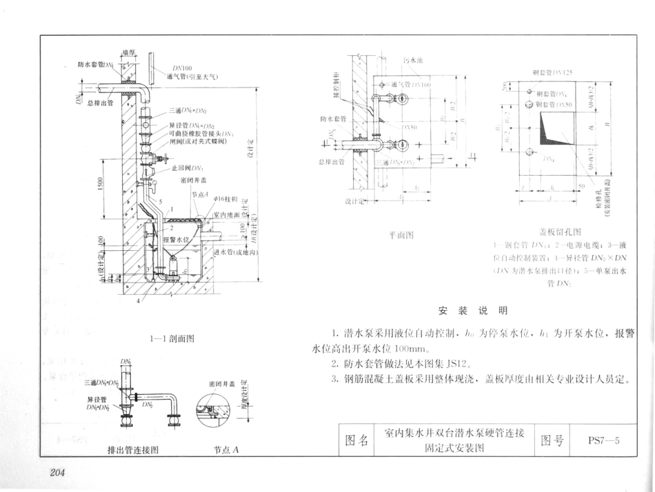 建筑安装工程施工图集（第4版第四册）给水排水卫生煤气工程_221-240.pdf_第1页