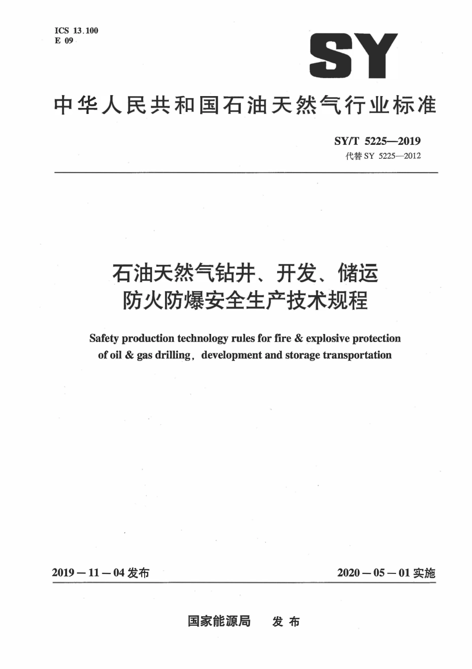 SYT 5225-2019 石油天然气钻井、开发、储运防火防爆安全生产技术规程.PDF_第1页
