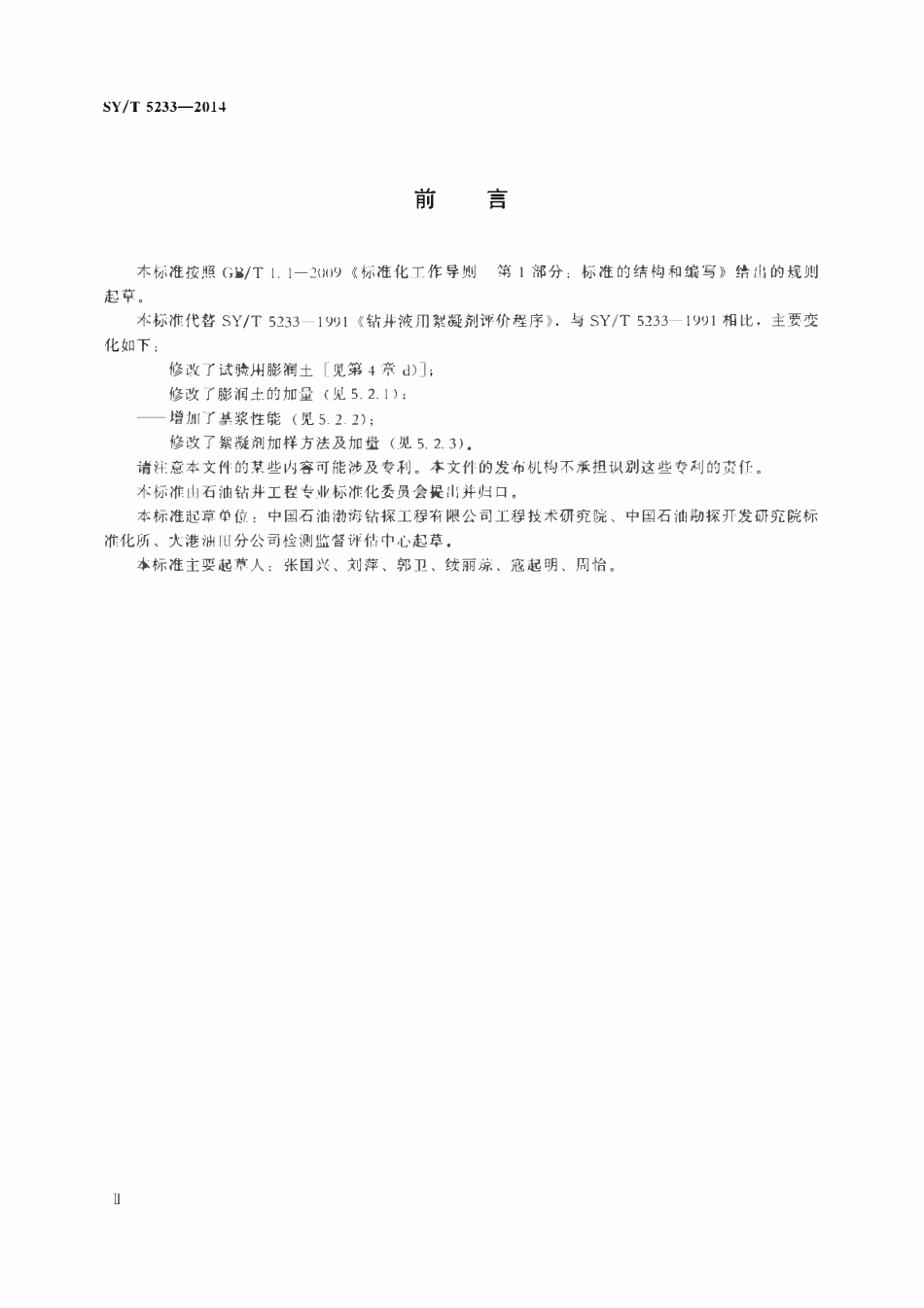 SYT 5233-2014 钻井液用絮凝剂评价程序.pdf_第3页