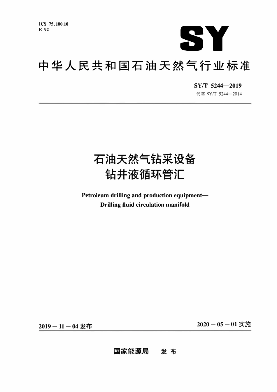 SYT 5244-2019 石油天然气钻采设备 钻井液循环管汇.pdf_第1页
