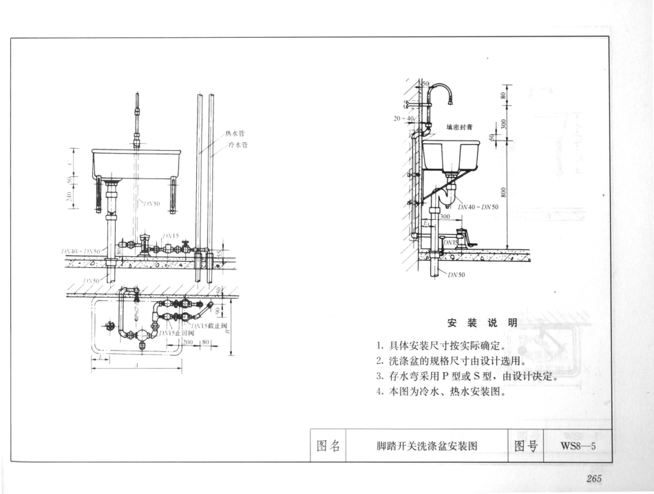 建筑安装工程施工图集（第4版第四册）给水排水卫生煤气工程_281-300.pdf_第2页