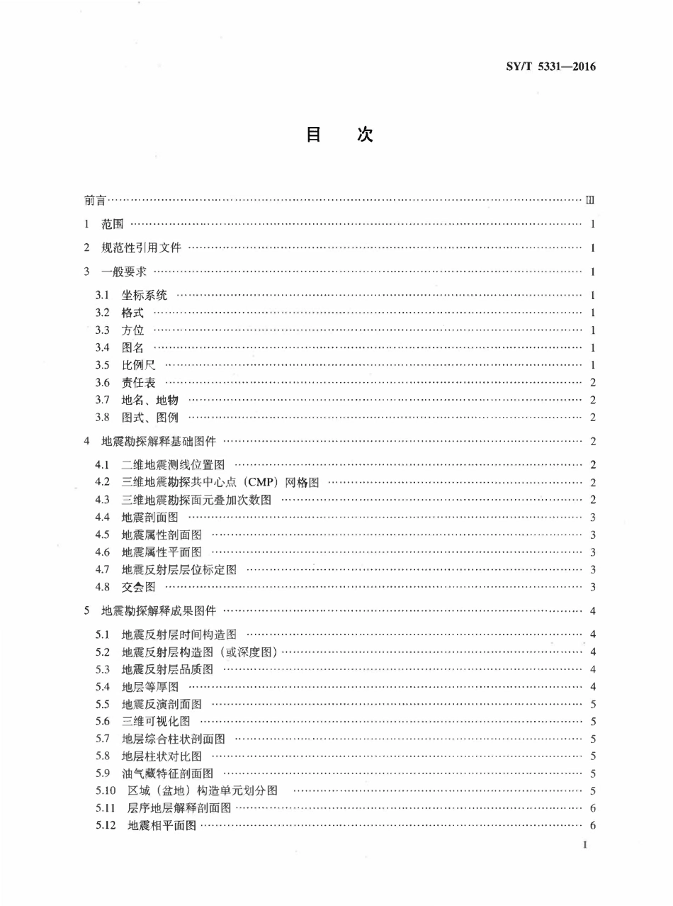 SYT 5331-2016 石油地震勘探解释图件要素规范.pdf_第2页