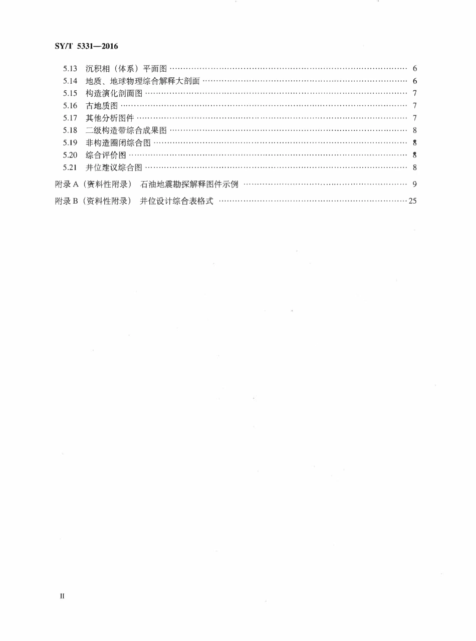 SYT 5331-2016 石油地震勘探解释图件要素规范.pdf_第3页