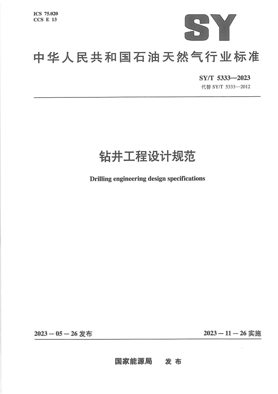 SYT 5333-2023 钻井工程设计规范.pdf_第1页