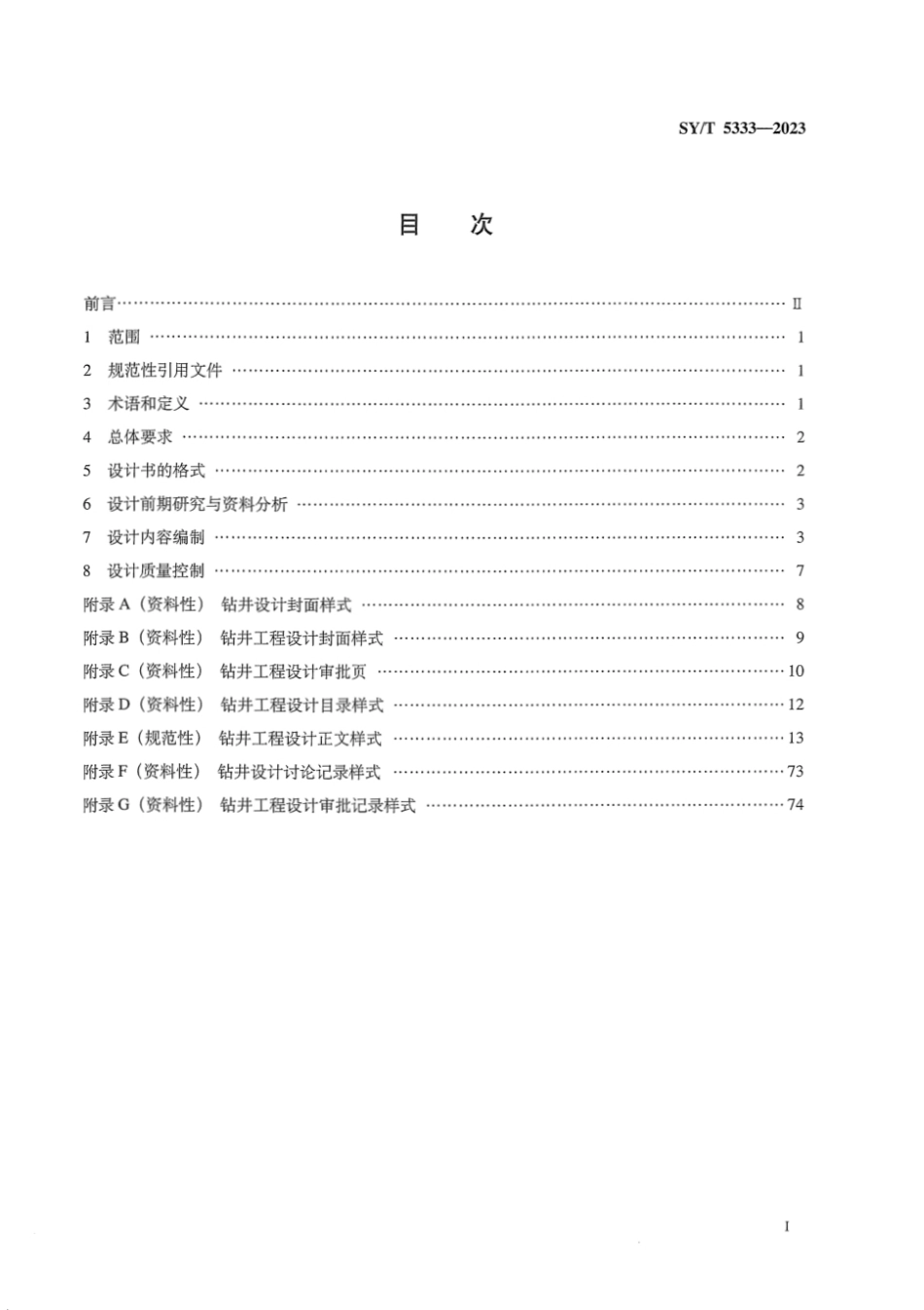 SYT 5333-2023 钻井工程设计规范.pdf_第2页