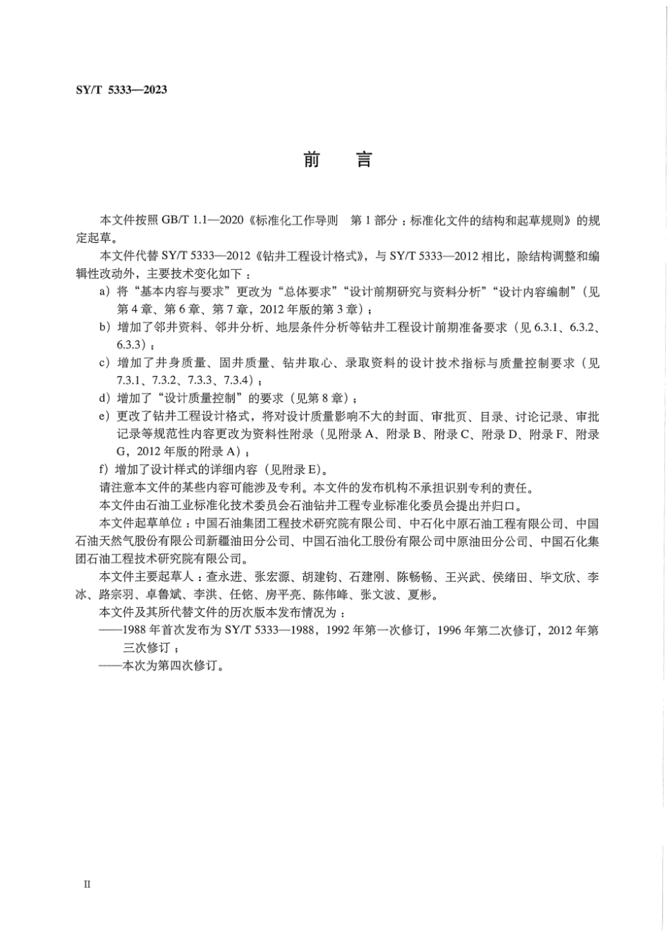 SYT 5333-2023 钻井工程设计规范.pdf_第3页