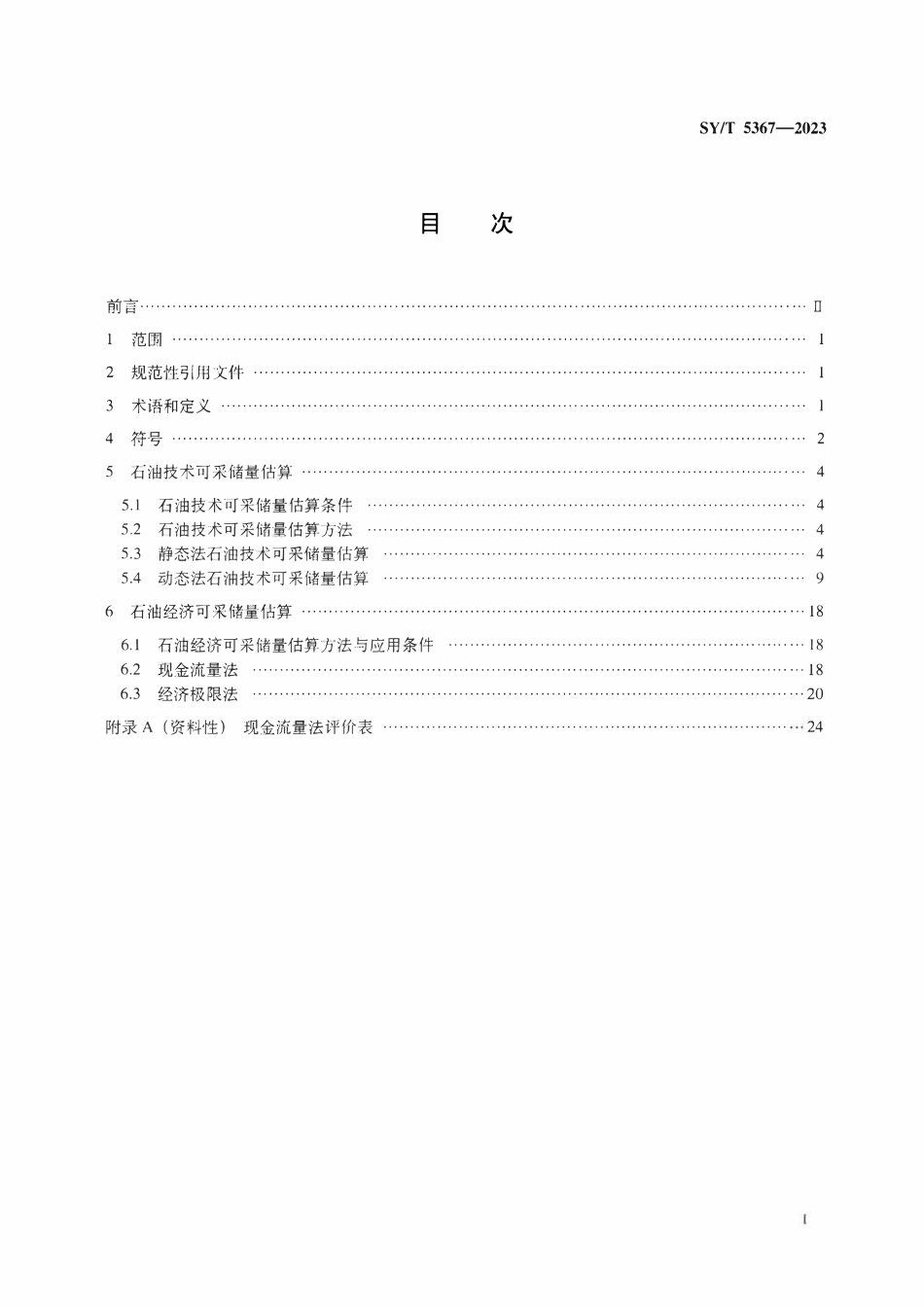 SYT 5367-2023 石油可采储量估算方法.pdf_第2页