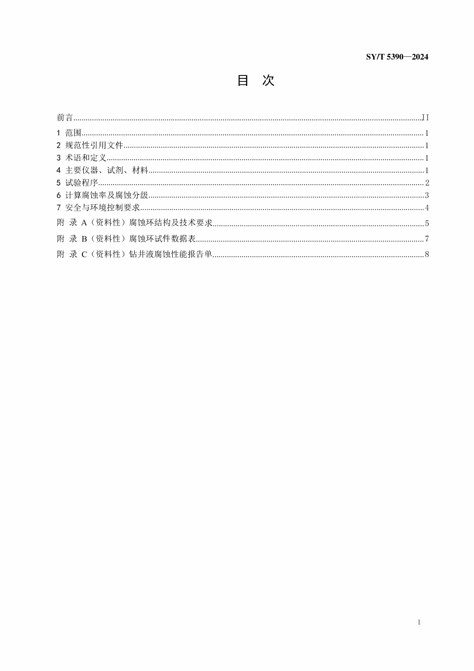 SYT 5390-2024 钻井液腐蚀性能检测方法 钻杆腐蚀环法.pdf_第2页