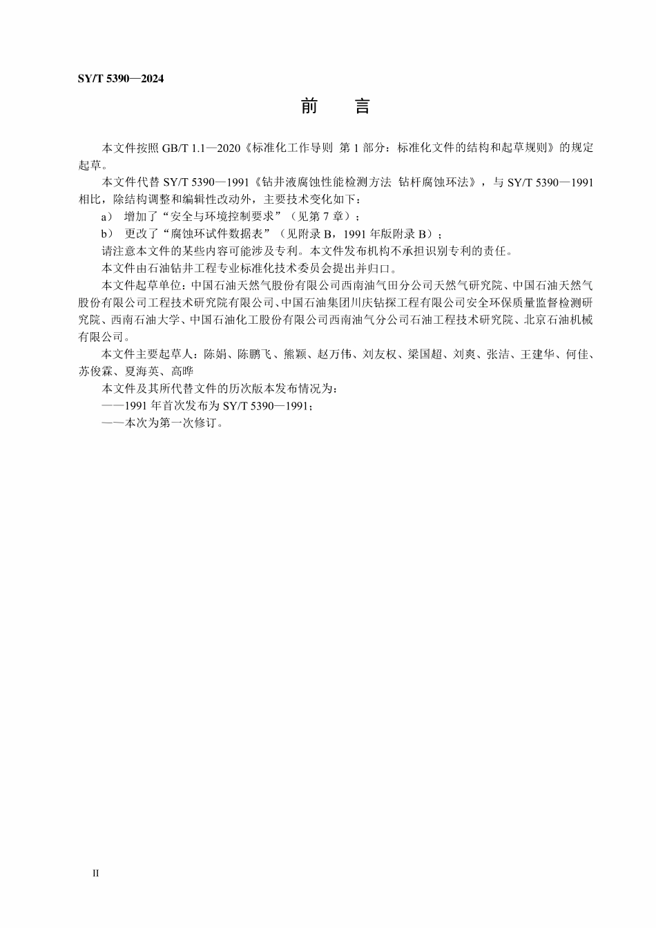 SYT 5390-2024 钻井液腐蚀性能检测方法 钻杆腐蚀环法.pdf_第3页